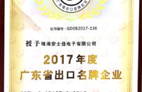 2017年度广东省出口名牌企业