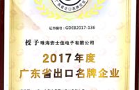 2017年度广东省出口名牌企业