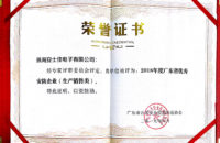 2018广东省优秀安防企业证书（生产销售类）