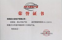 中国安防10大新锐产品证书