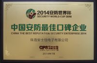 中国安防最佳口碑企业