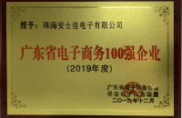 广东省电子商务100强企业