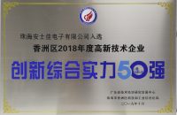 珠海市香洲区2018年度高新技术企业创新综合实力50强